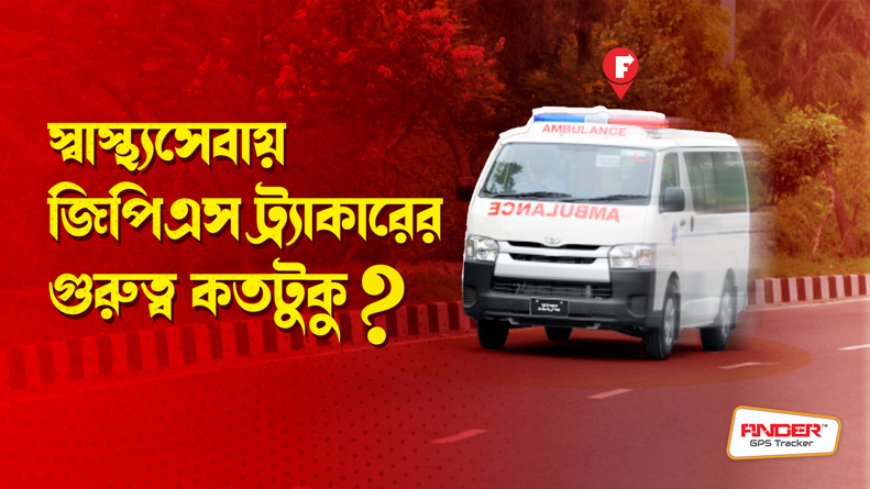 স্বাস্থ্যসেবায় জিপিএস ট্র্যাকারের গুরুত্ব কতটুকু